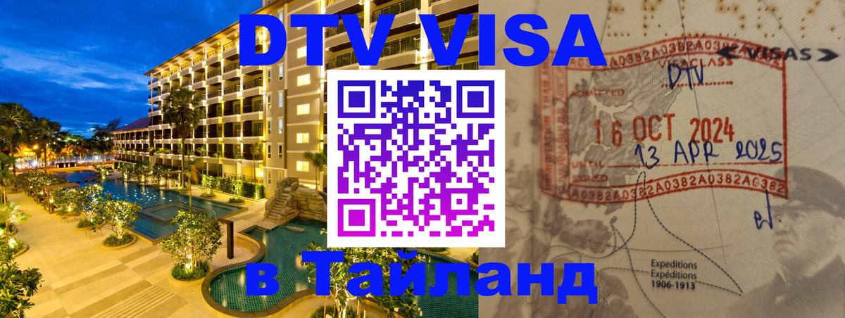 ДТВ VISA Тайланд для фрилансеров 
