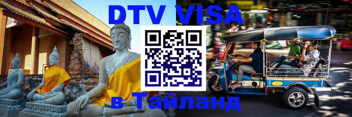 Стоимость и условия DTV визы — оформление в Таиланд под ключ - Каспийск 